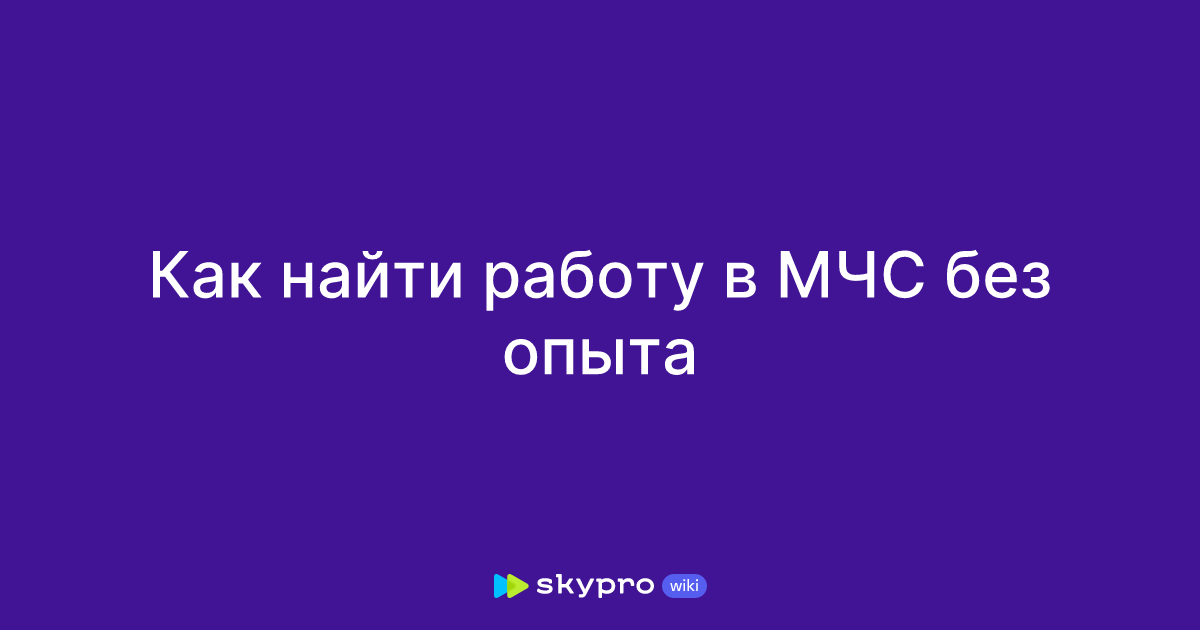 Работа в МЧС в России, свежие вакансии от прямых работодателей и агентств