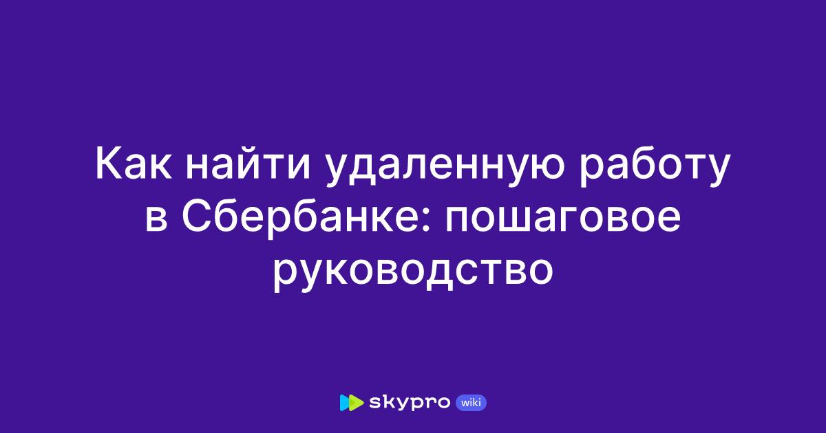 Как найти удаленную работу в Сбербанке: пошаговоеруководство