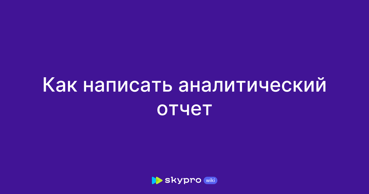 Как написать аналитический отчет