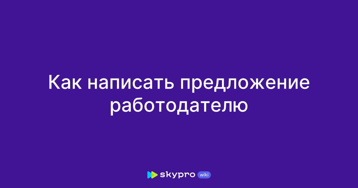Как написать предложение работодателю