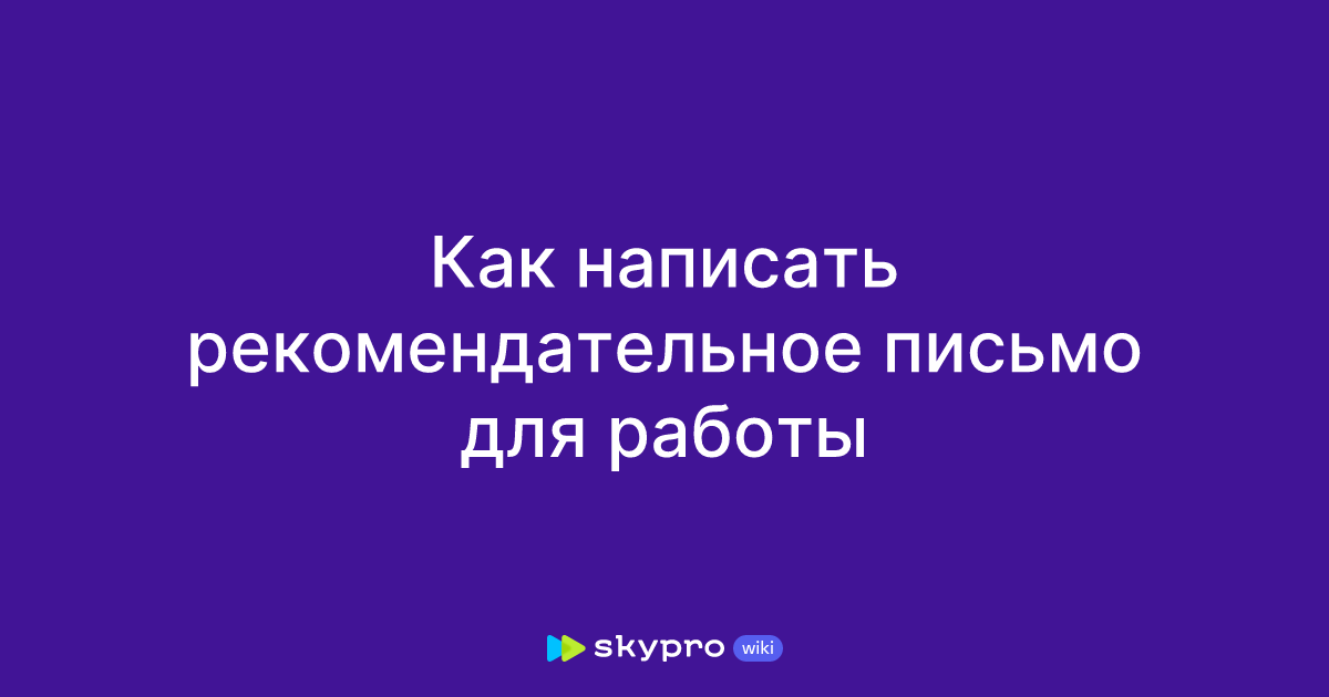 Как написать рекомендательное письмо для работы