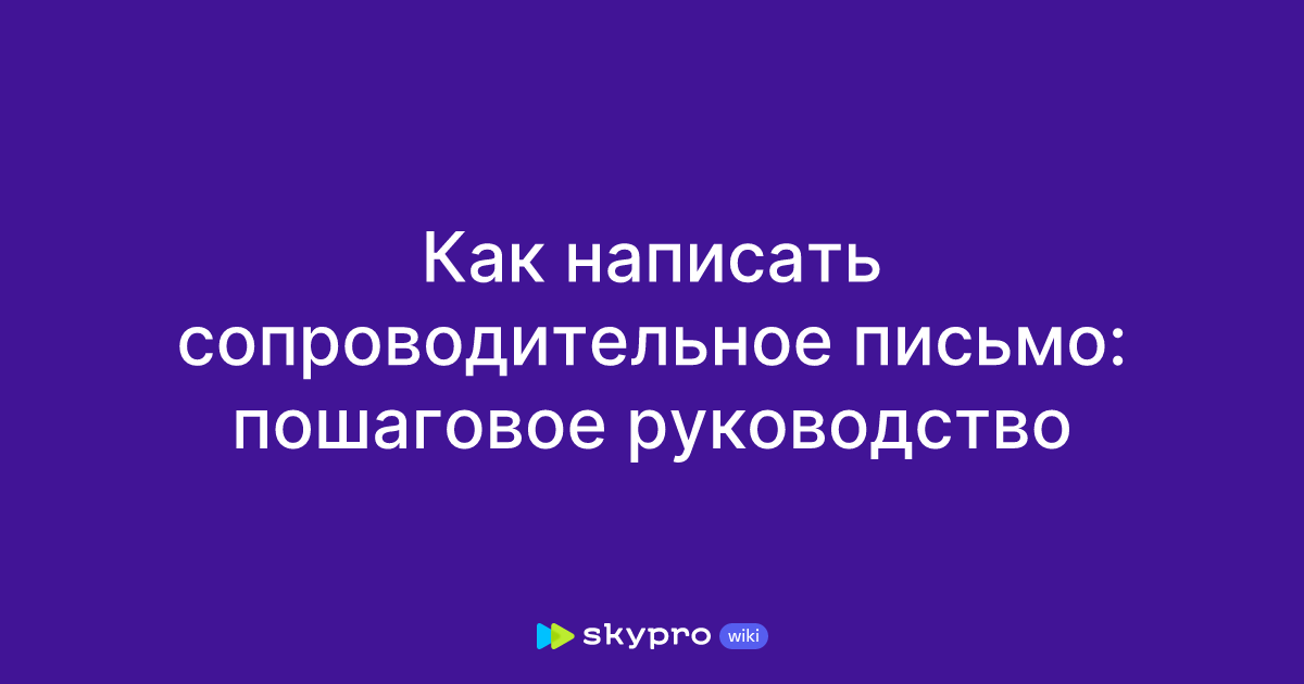 Как написать сопроводительное письмо: пошаговое руководство