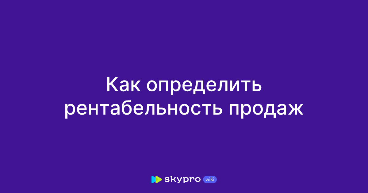 Как определить рентабельность продаж