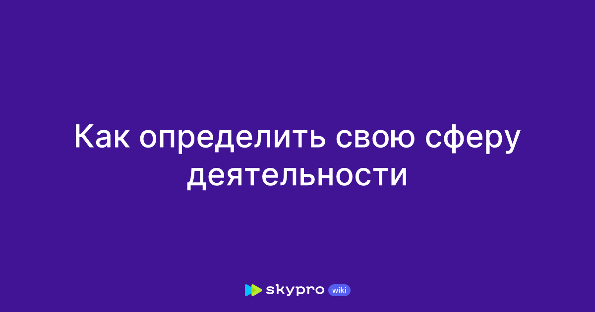 как выбрать сферу деятельности тест