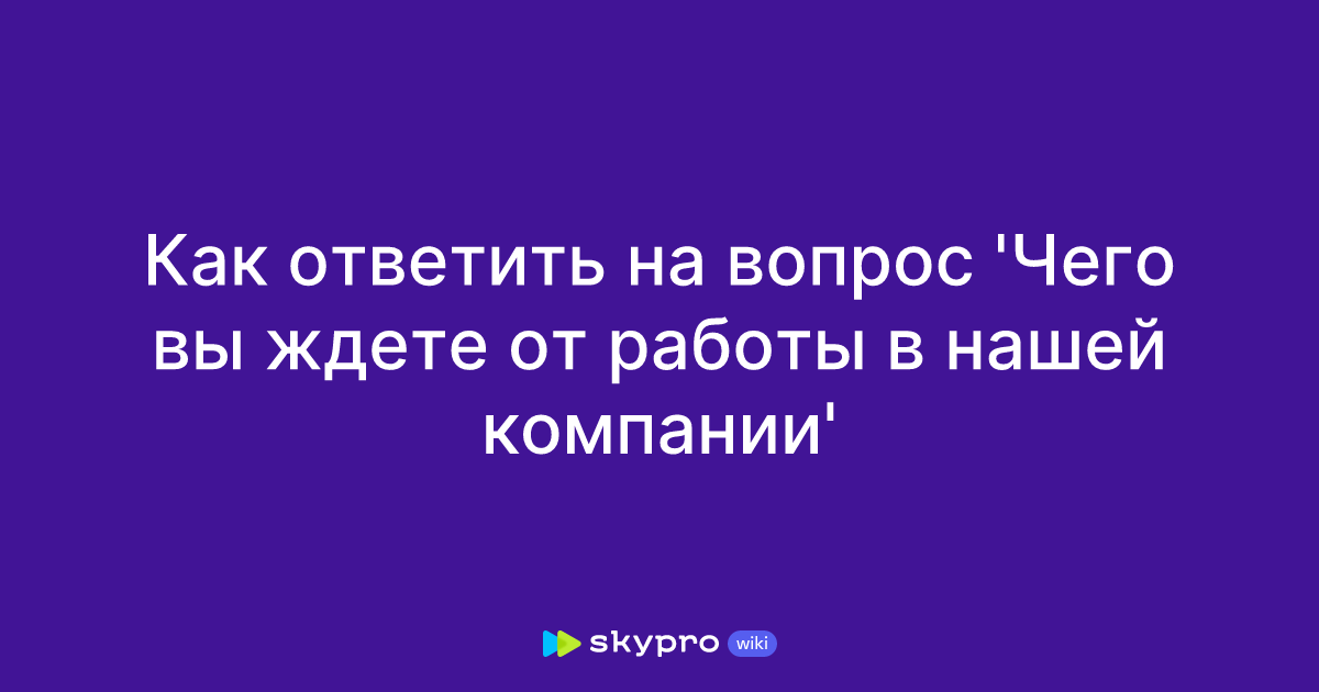 Отвечаем на вопрос рекрутера: «Почему мы должны нанять именно вас?»