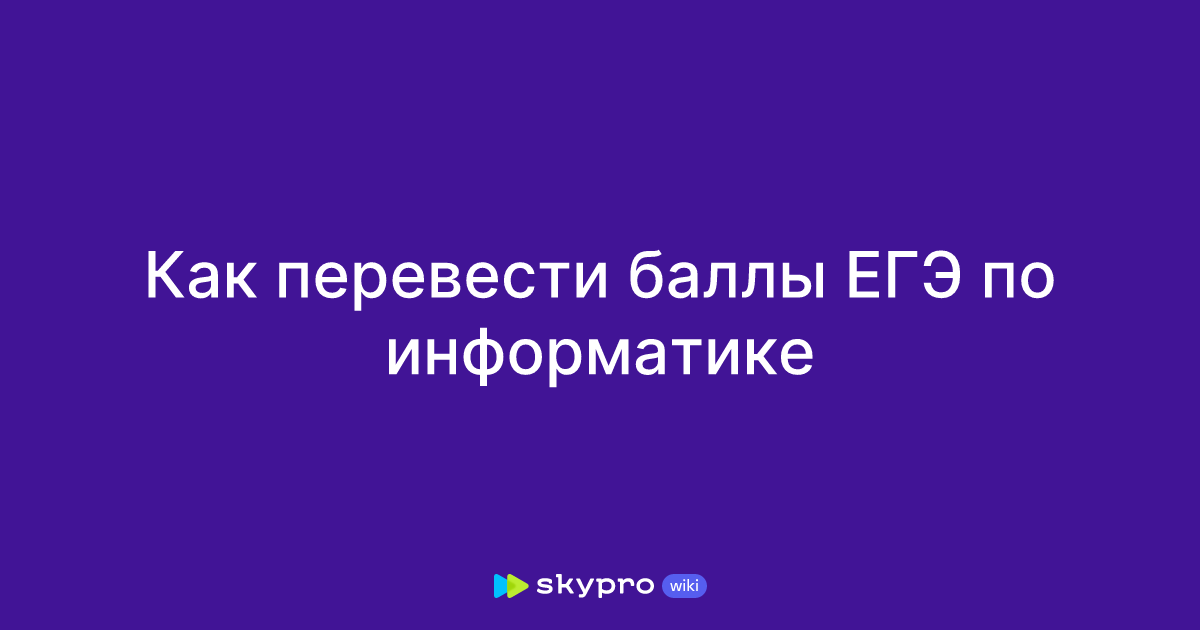 Как перевести баллы ЕГЭ по информатике