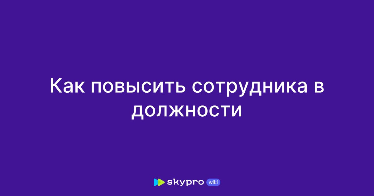 Как получить повышение на работе: пошаговая инструкция