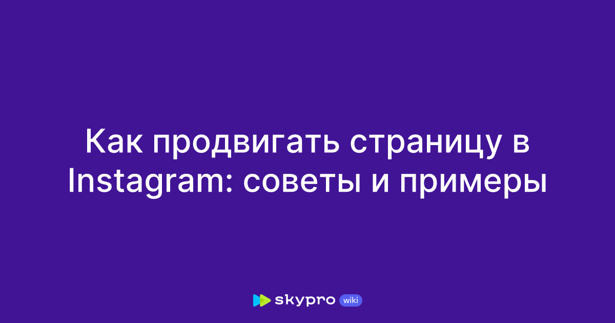 как продвигать страницу в instagram