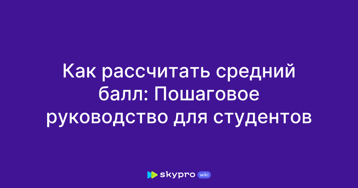 Как рассчитать средний балл: Пошаговое руководство для студентов