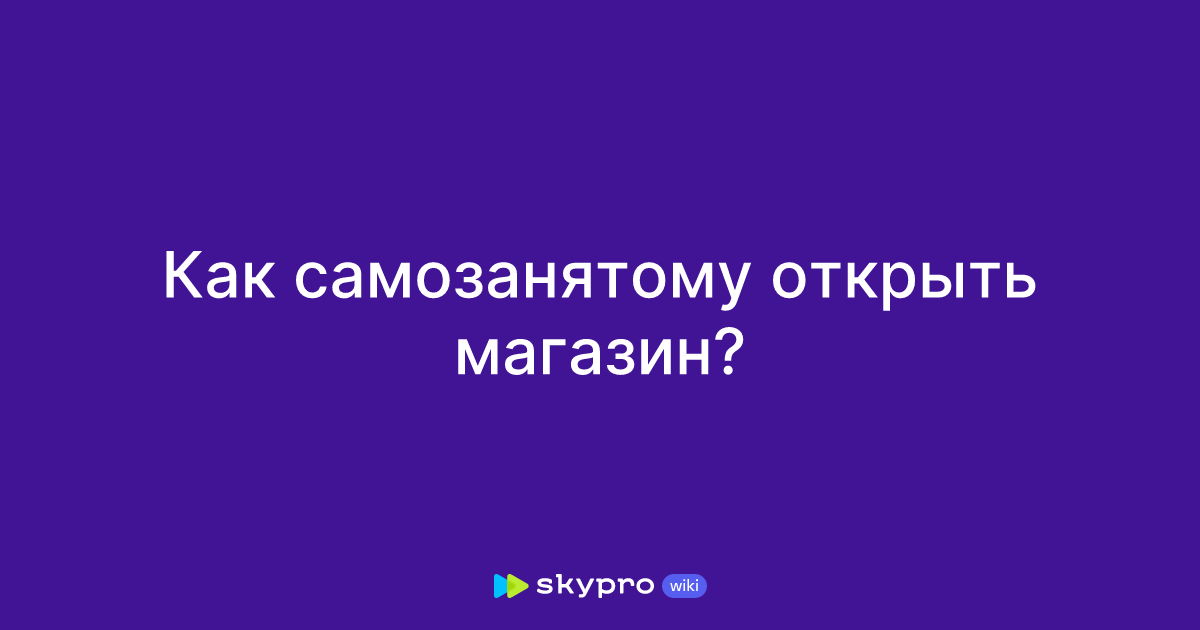 Как самозанятому открыть магазин?