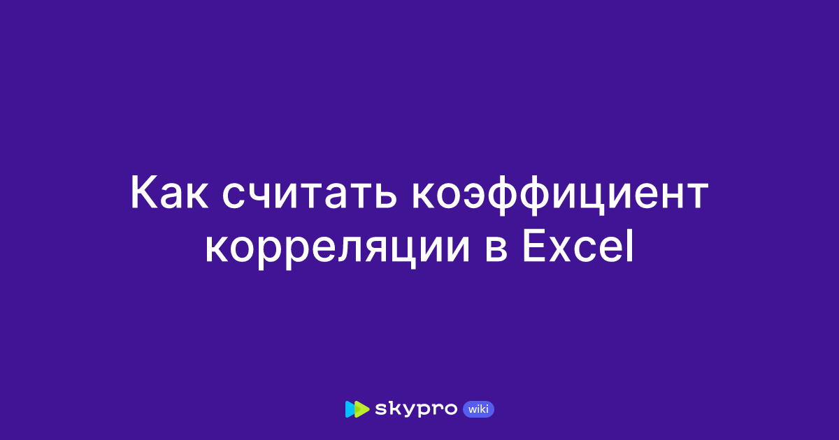 Как считать коэффициент корреляции в Excel