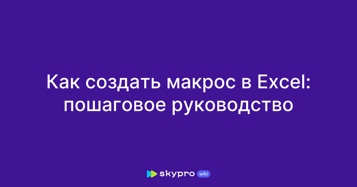 Как создать макрос в Excel: пошаговое руководство