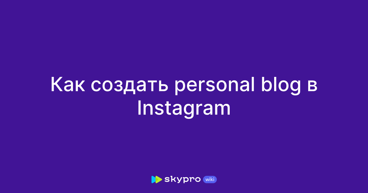 Аккаунт авторов в Instagram: что значит, как перейти | SEOlogic