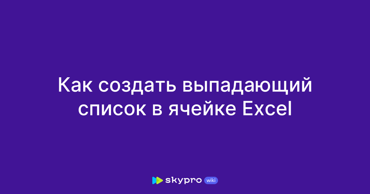 Как создать выпадающий список в ячейке Excel