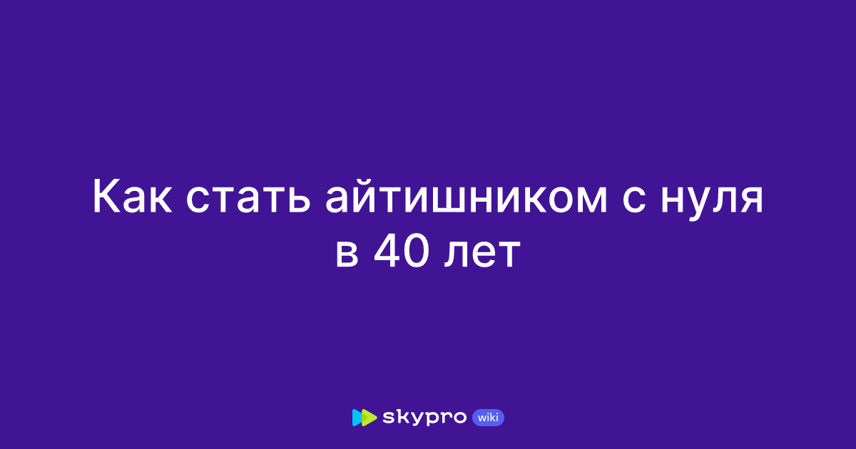 стать айтишником в 40 лет