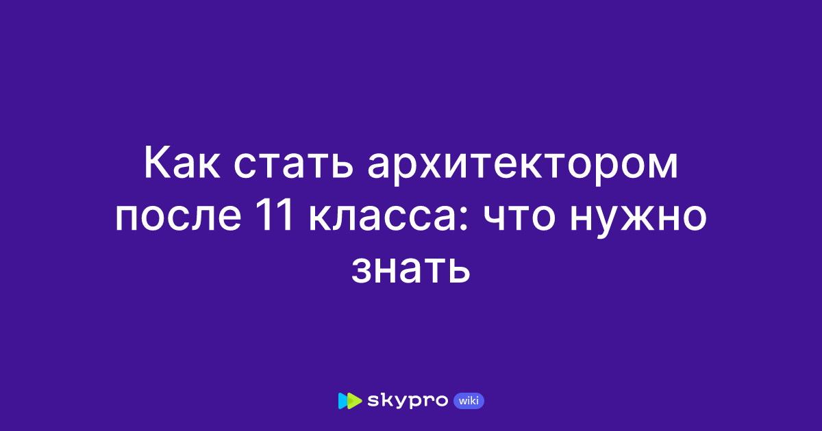что нужно сдавать на архитектора после 11
