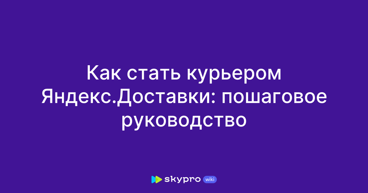 Как стать курьером Яндекс.Доставки: пошаговое руководство