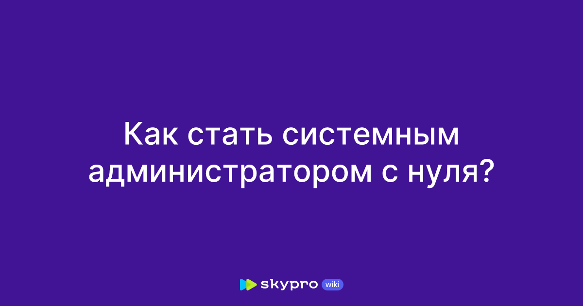 как стать системным администратором с нуля