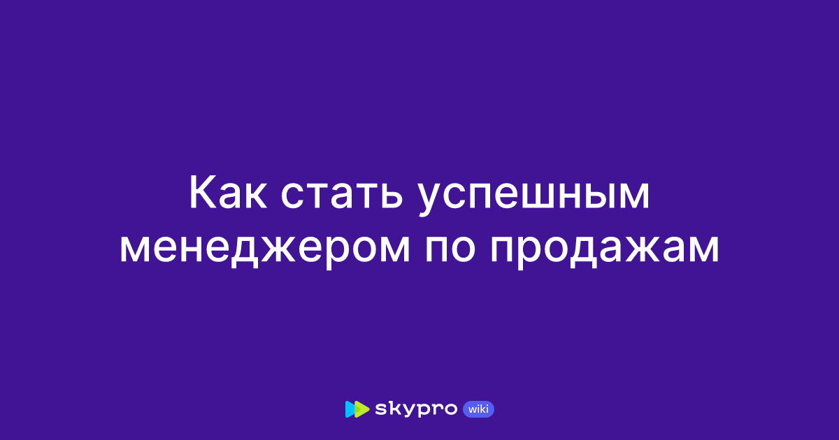 как стать успешным менеджером по продажам