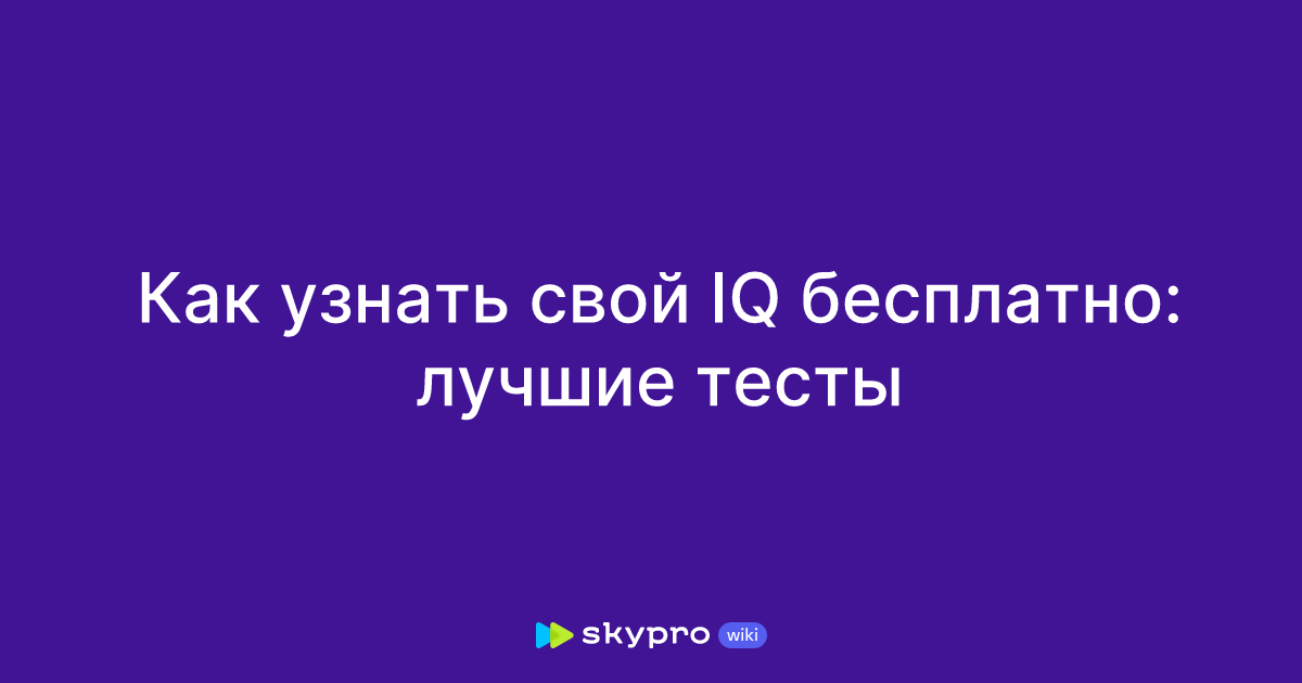 Как узнать свой IQ бесплатно: лучшие тесты