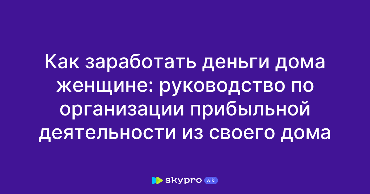 Как начать комфортный бизнес из дома | Идеи малого бизнеса, Бизнес, Успешный бизнес