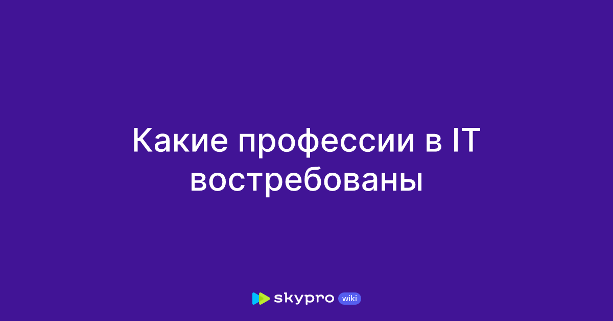 Какие профессии в IT востребованы