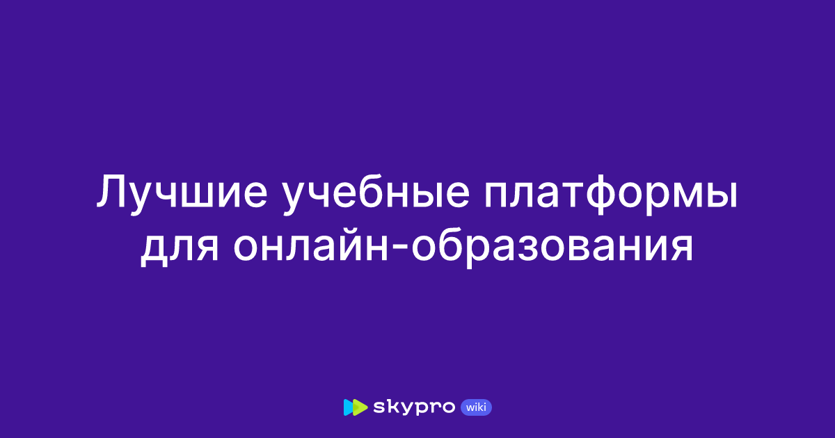 Лучшие учебные платформы для онлайн-образования