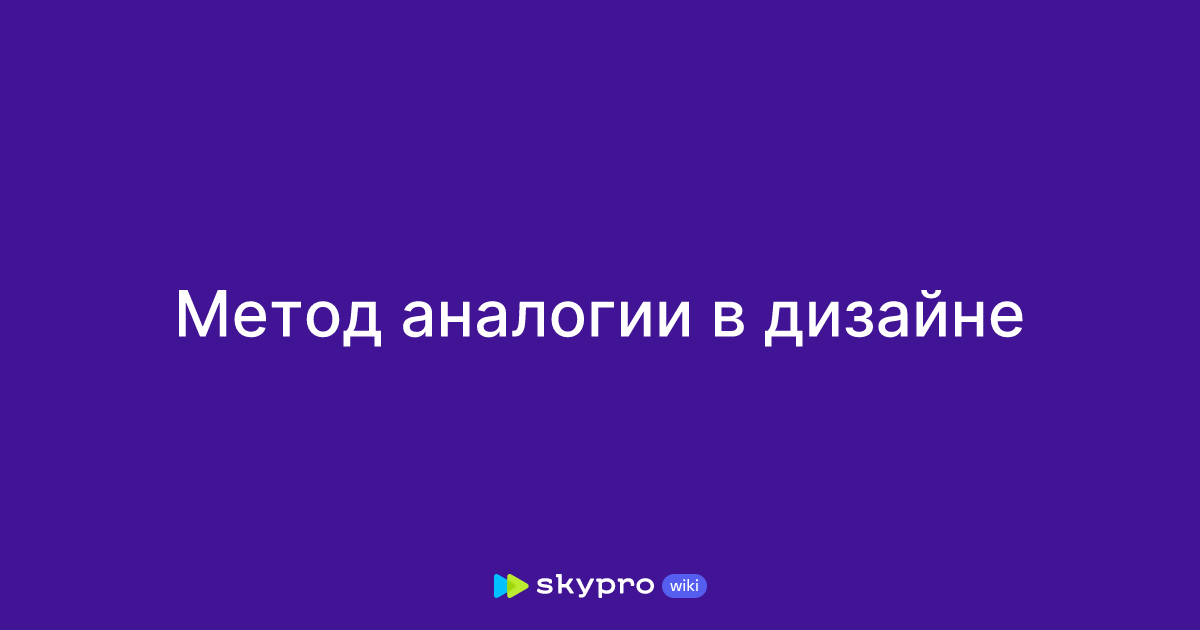 Методы дизайн-проектирования промышленных изделий