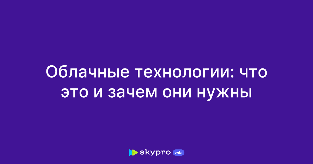 Что такое облачные технологии глазами пользователя ♦ Блог VK Cloud