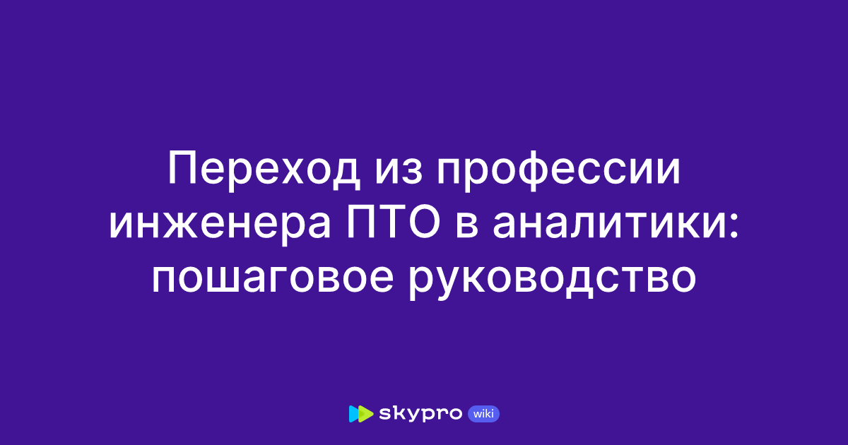 Переход из профессии инженера ПТО в аналитики: пошаговое руководство