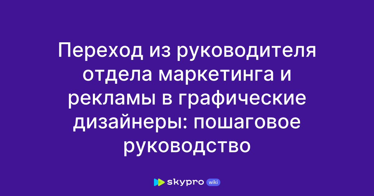 Руководитель отдела графического дизайна