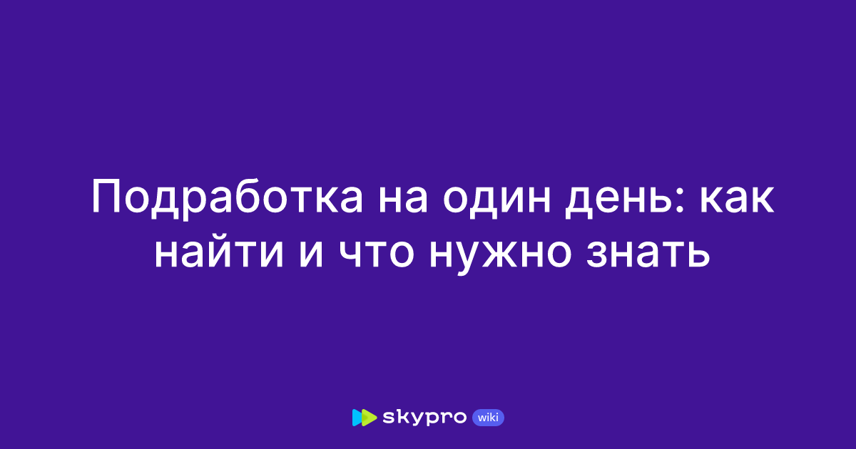 Подработка на один день: как найти и что нужнознать