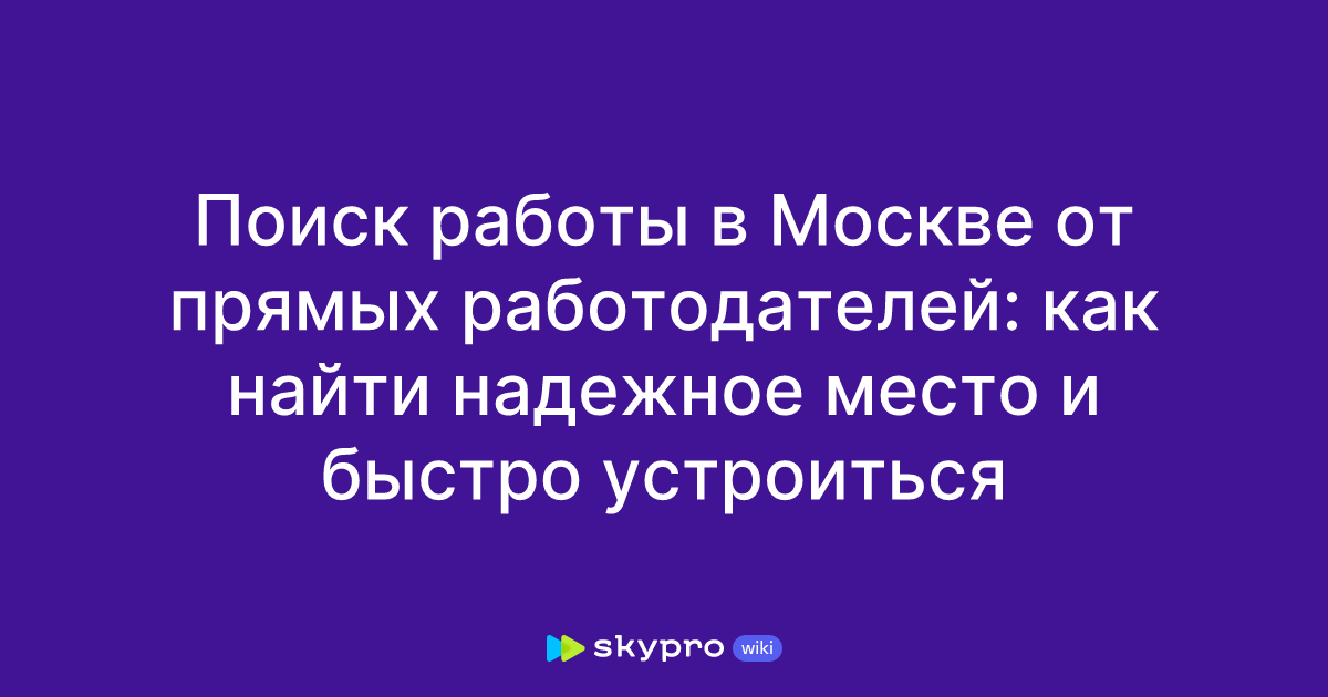 Поиск работы в Москве от прямых работодателей: как найти надежное место