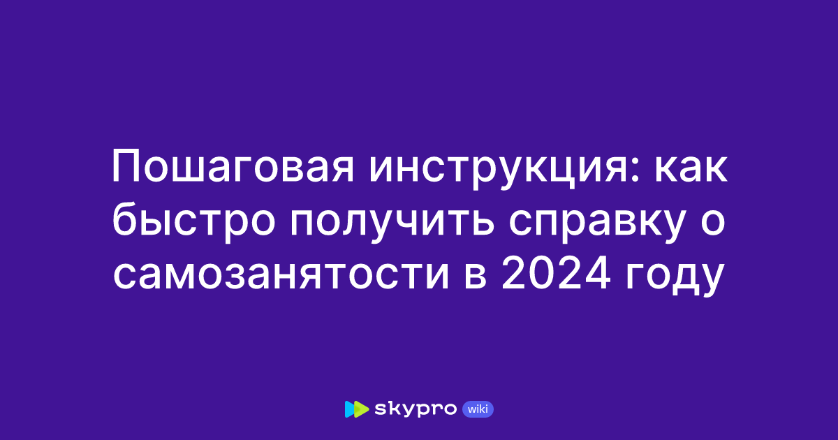 Пошаговая инструкция: как быстро получить справку о самозанятости в ...