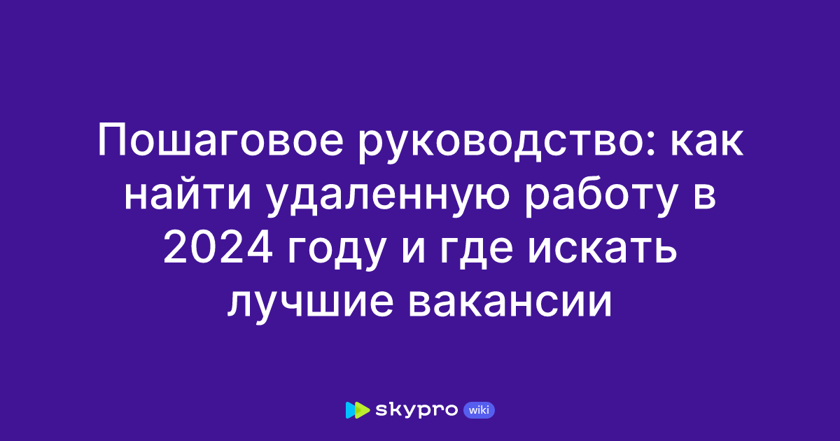 Пошаговое руководство: как найти удаленную работу в 2024 году и где