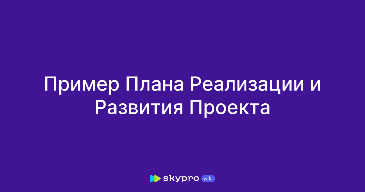 Пример Плана Реализации и Развития Проекта