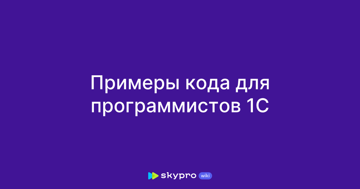 Примеры кода для программистов 1С