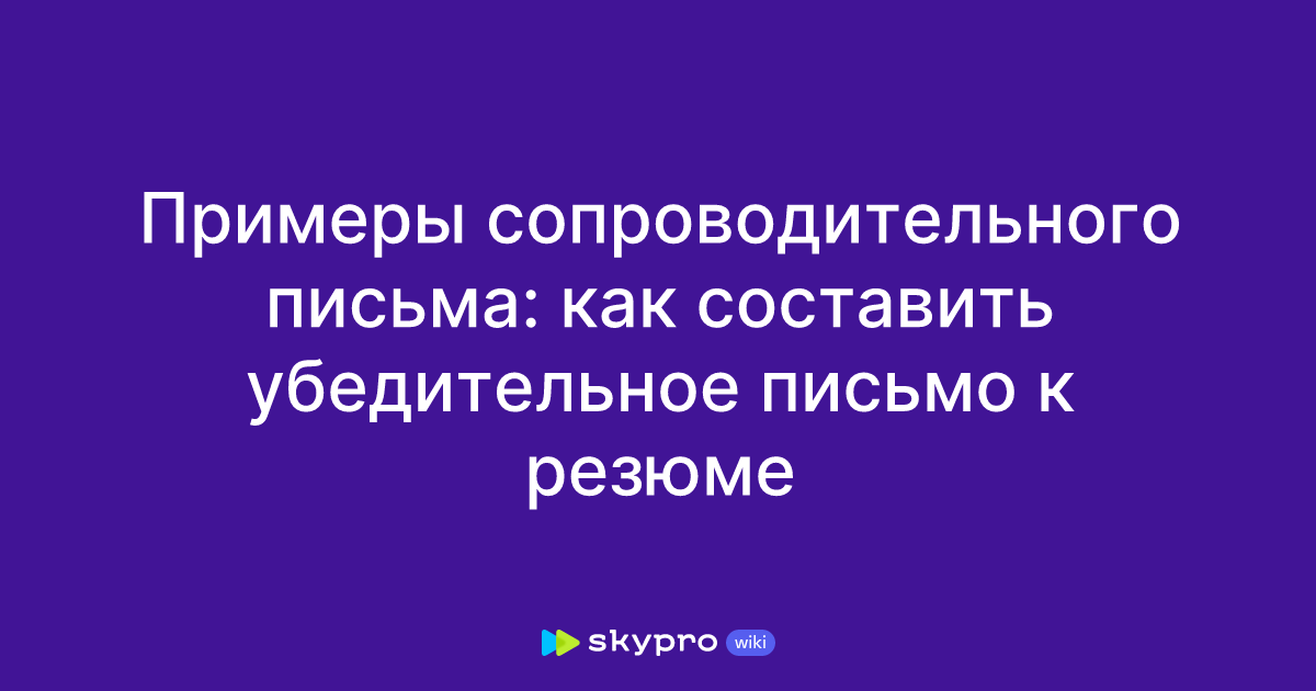 Примеры сопроводительного письма: как составить убедительное письмо к ...