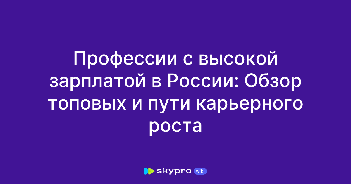 Профессии с высокой зарплатой в России: Обзор топовых и пути карьерного