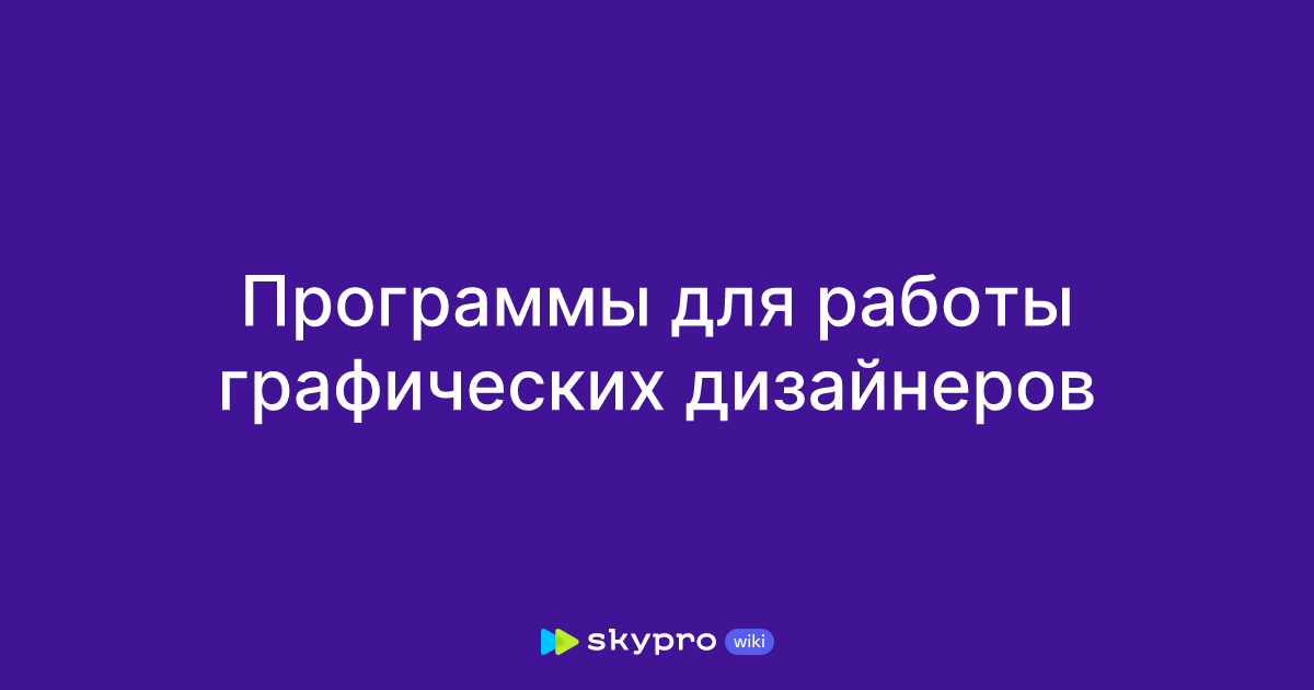 Программы для работы графических дизайнеров