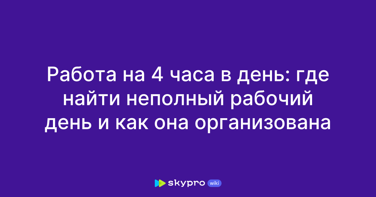 Работа на 4 часа в день: где найти неполный рабочий день и как она