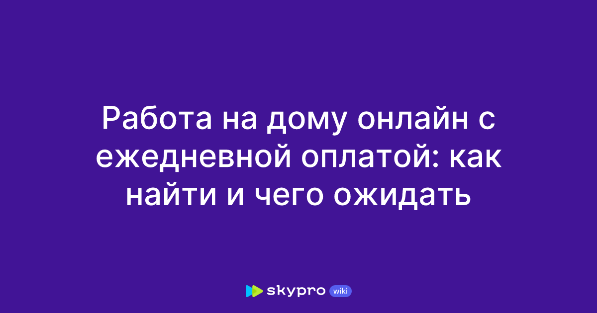 Работа на дому онлайн с ежедневной оплатой: как найти и чегоожидать