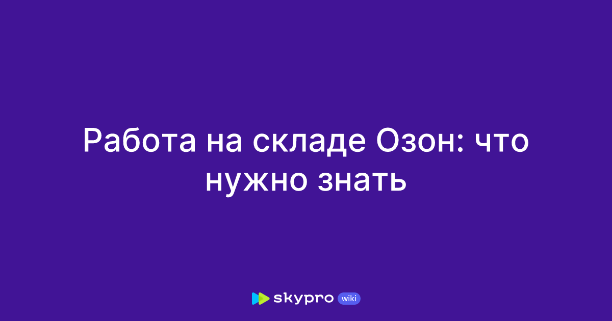 Работа на складе Озон: что нужно знать