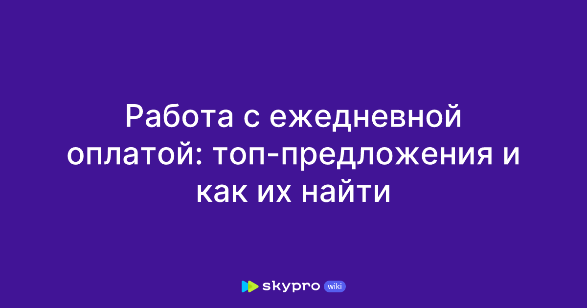 Работа с ежедневной оплатой: топ-предложения и как ихнайти