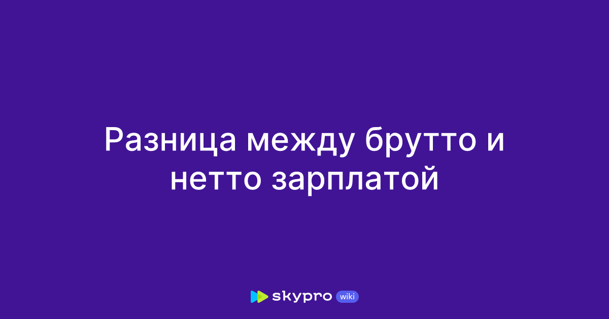 разница между брутто и нетто зарплатой