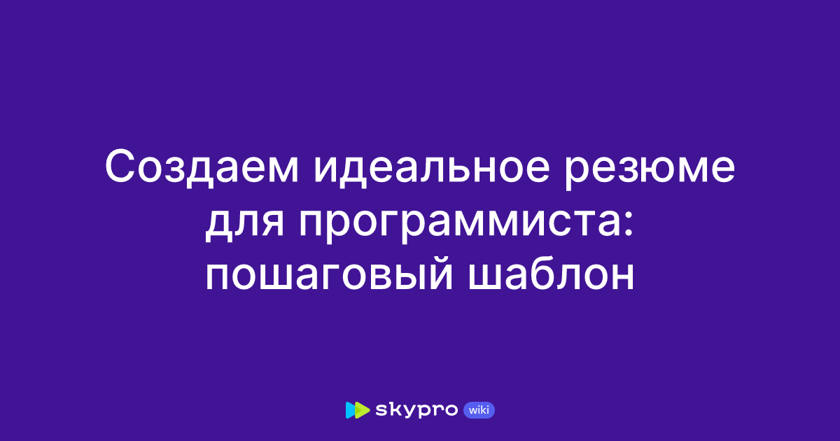 Создаем идеальное резюме для программиста: пошаговый шаблон