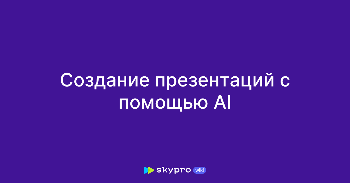 Создание презентаций с помощью AI