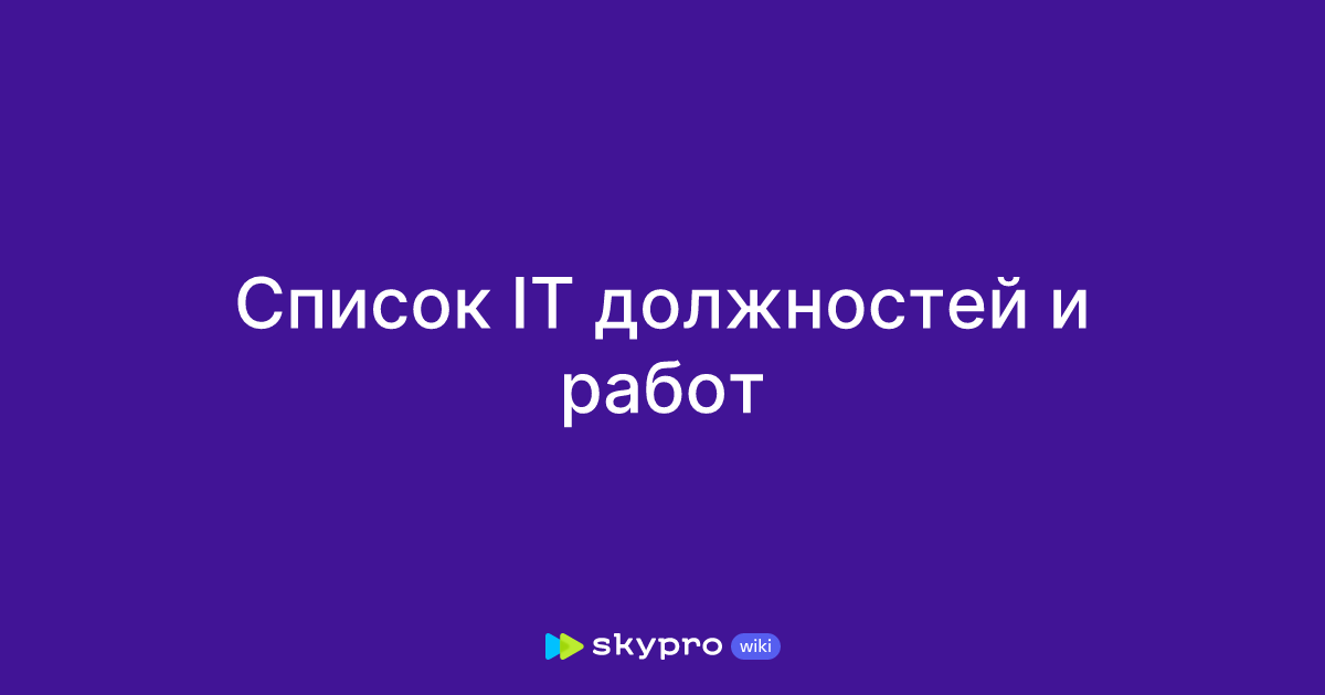 Список IT должностей иработ