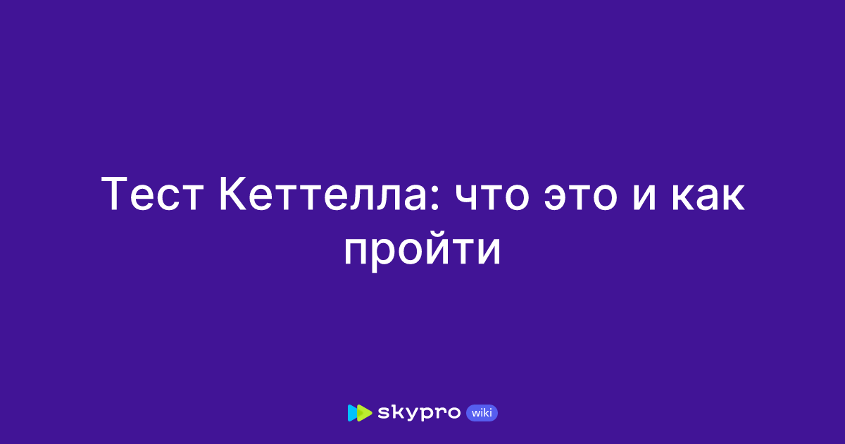 Тест Кеттелла: что это и как пройти