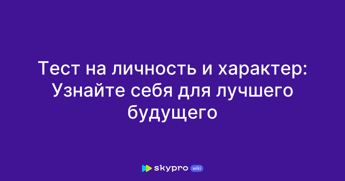 Тест на личность и характер: Узнайте себя для лучшего будущего